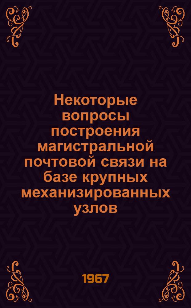Некоторые вопросы построения магистральной почтовой связи на базе крупных механизированных узлов : Автореферат дис. на соискание учен. степени канд. экон. наук