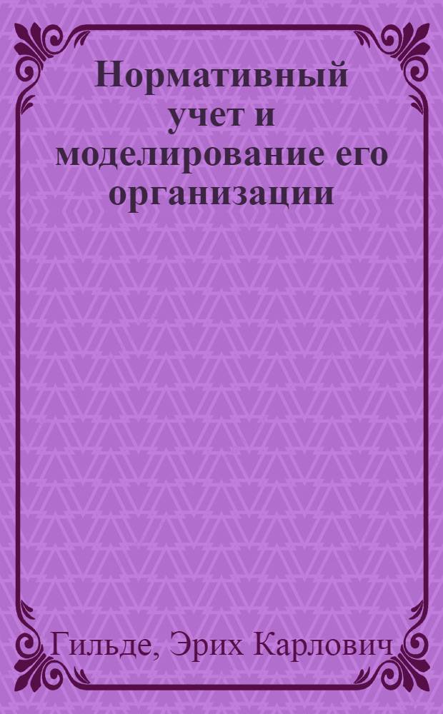 Нормативный учет и моделирование его организации : Тезисы доклада на Общегор. науч.-производ. совещании в сент. 1968 г