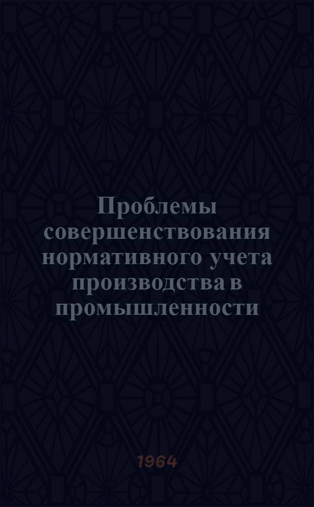 Проблемы совершенствования нормативного учета производства в промышленности : Автореферат дис. на соискание учен. степени кандидата экон. наук