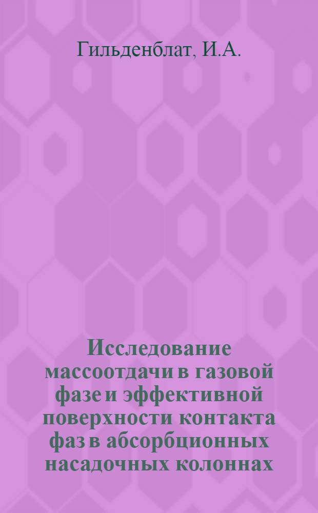 Исследование массоотдачи в газовой фазе и эффективной поверхности контакта фаз в абсорбционных насадочных колоннах : Автореферат дис. на соискание учен. степени кандидата техн. наук
