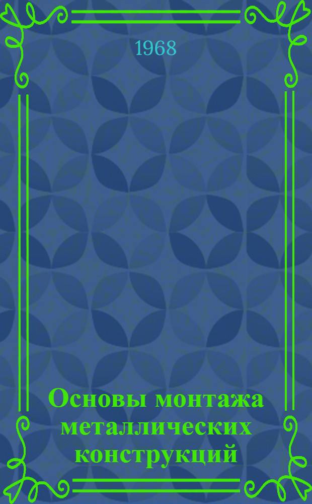 Основы монтажа металлических конструкций : (Лекция)