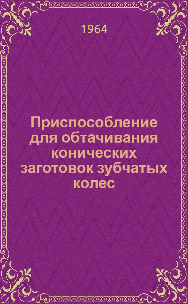 Приспособление для обтачивания конических заготовок зубчатых колес