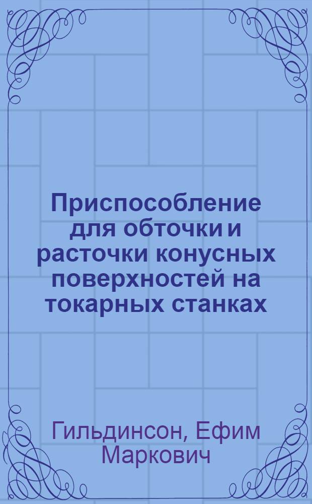 Приспособление для обточки и расточки конусных поверхностей на токарных станках