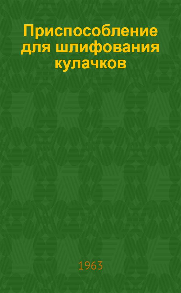 Приспособление для шлифования кулачков