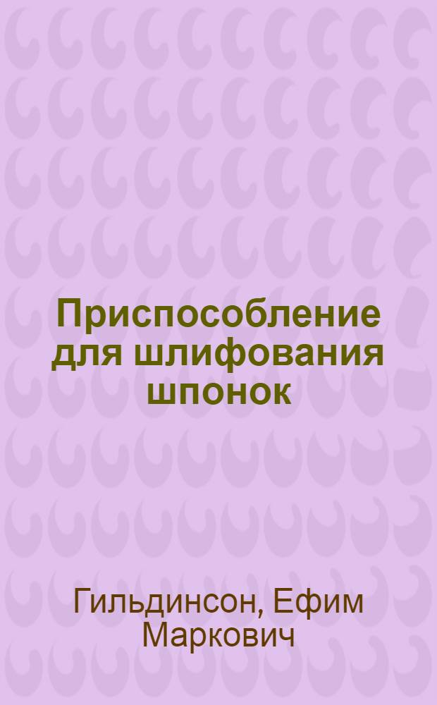 Приспособление для шлифования шпонок