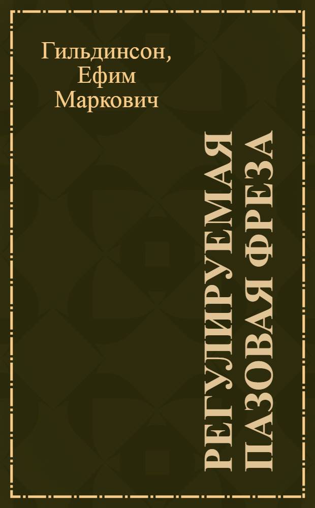 Регулируемая пазовая фреза