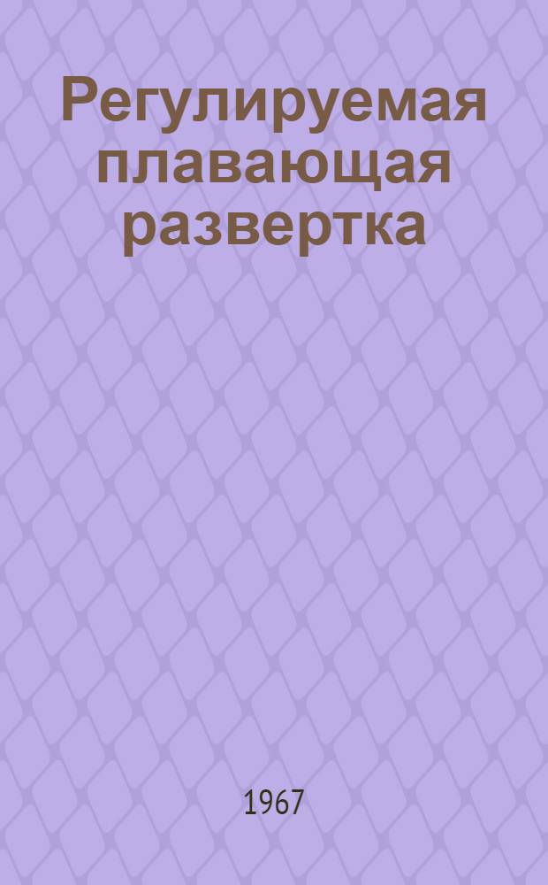 Регулируемая плавающая развертка