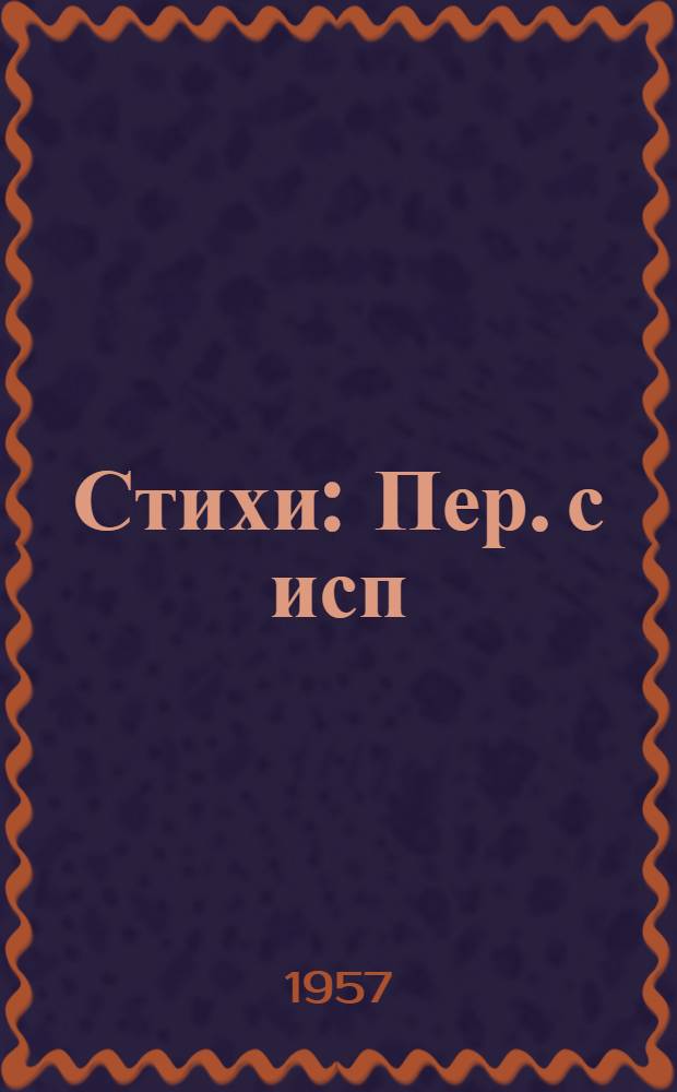 Стихи : Пер. с исп