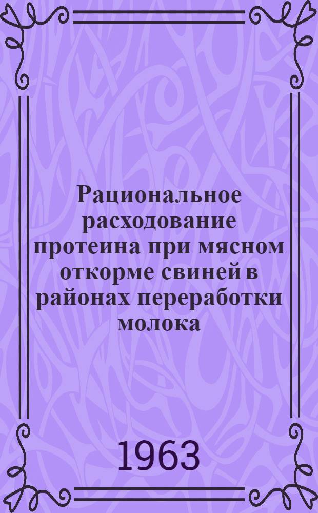 Рациональное расходование протеина при мясном откорме свиней в районах переработки молока : Автореферат дис. на соискание учен. степени кандидата с.-х. наук