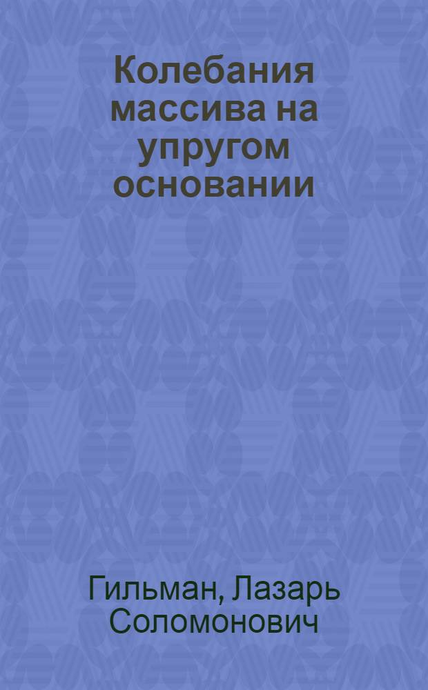 Колебания массива на упругом основании