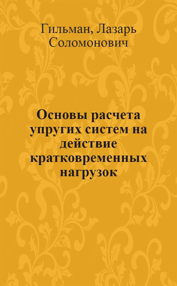Основы расчета упругих систем на действие кратковременных нагрузок : Учебное пособие