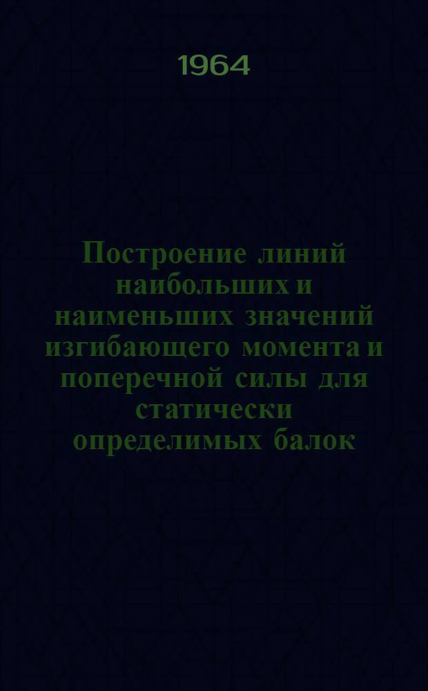 Построение линий наибольших и наименьших значений изгибающего момента и поперечной силы для статически определимых балок
