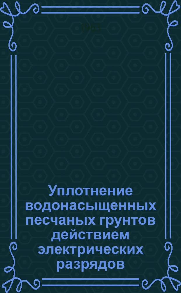 Уплотнение водонасыщенных песчаных грунтов действием электрических разрядов : Автореферат дис. на соискание учен. степени кандидата техн. наук