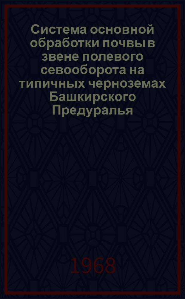 Система основной обработки почвы в звене полевого севооборота на типичных черноземах Башкирского Предуралья : Автореферат дис. на соискание учен. степени канд. с.-х. наук : (530)