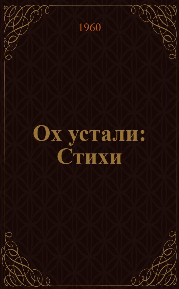 Ох устали : Стихи : Для школьного возраста