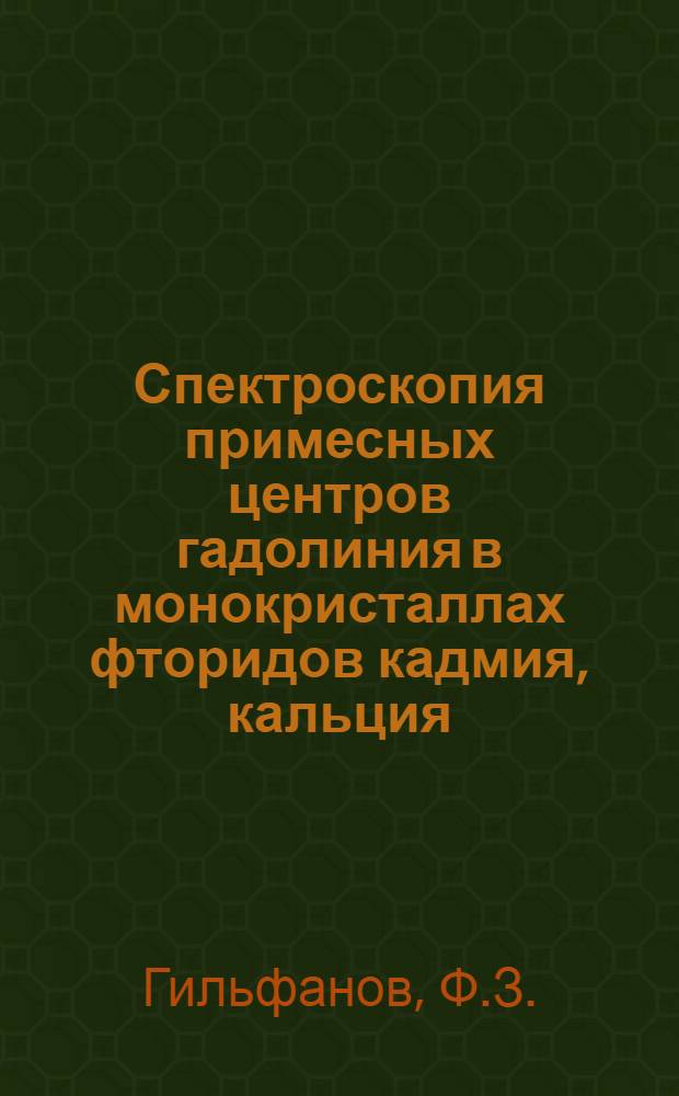 Спектроскопия примесных центров гадолиния в монокристаллах фторидов кадмия, кальция, стронция и бария : Автореферат дис. на соискание учен. степени канд. физ.-мат. наук