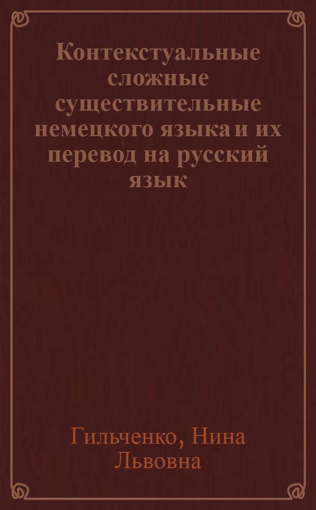 Контекстуальные сложные существительные немецкого языка и их перевод на русский язык : (На материале современной нем. худож. прозы) : Автореферат дис. на соискание учен. степени кандидата филол. наук