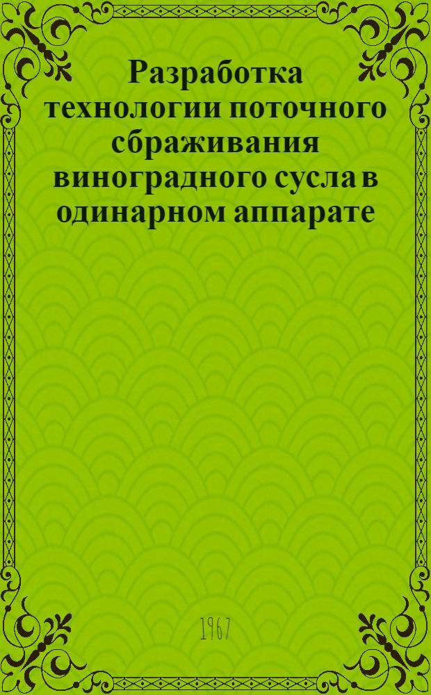 Разработка технологии поточного сбраживания виноградного сусла в одинарном аппарате : Автореферат дис. на соискание учен. степени канд. техн. наук