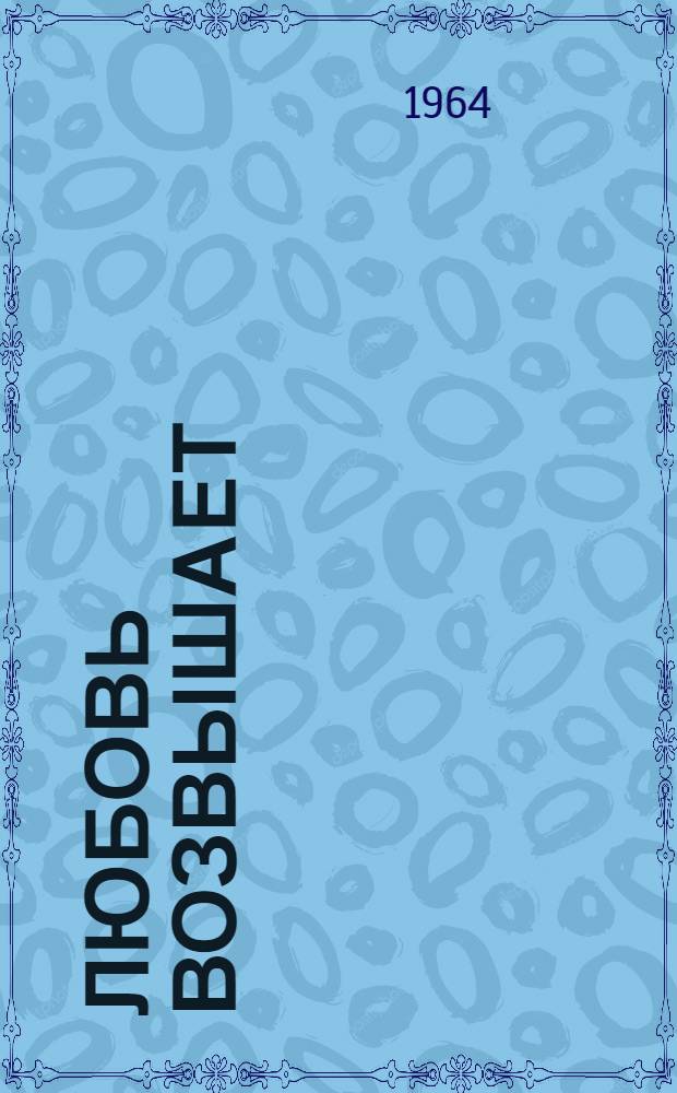 Любовь возвышает : Стихи, поэма "Сорок шестой солдат" : Авториз. пер. с башкир.