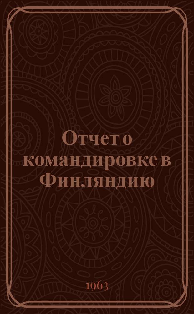 Отчет о командировке в Финляндию