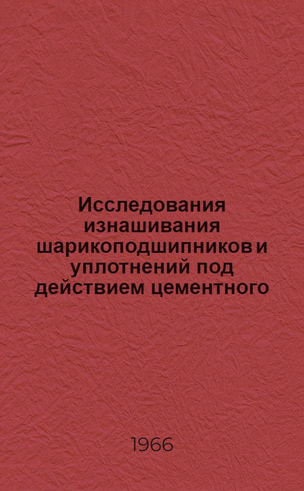 Исследования изнашивания шарикоподшипников и уплотнений под действием цементного, известкового и мелового растворов : Автореферат дис. на соискание учен. степени канд. техн. наук