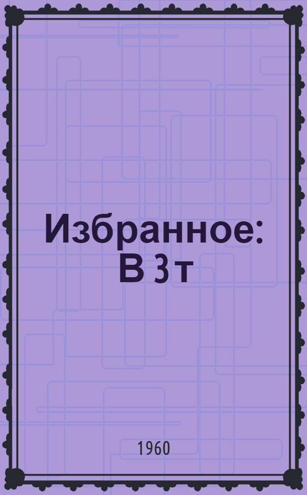 Избранное : В 3 т