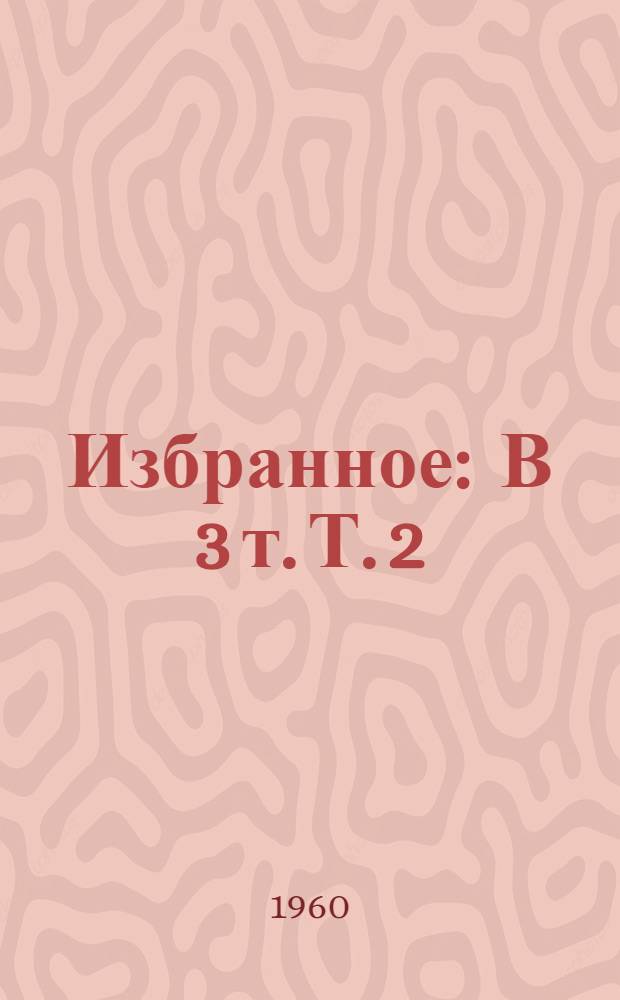 Избранное : В 3 т. Т. 2 : Москва газетная ; Рассказы и очерки