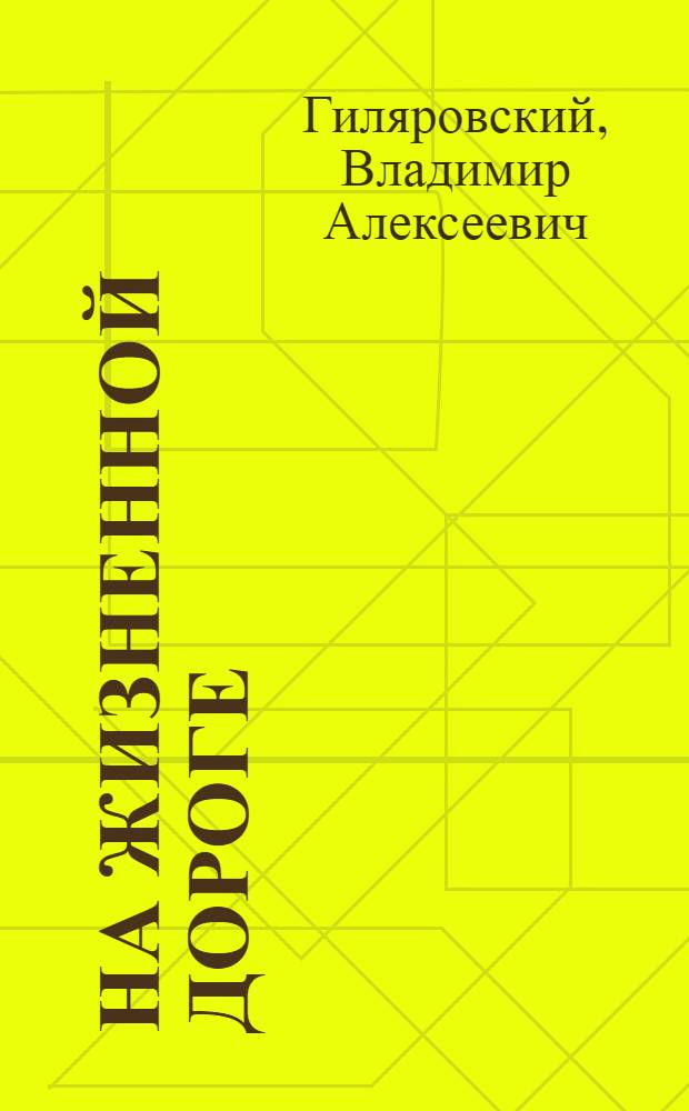 На жизненной дороге : Рассказы и очерки