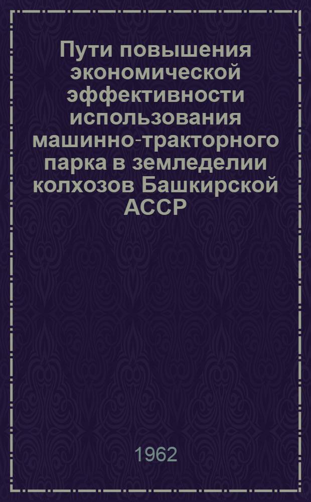 Пути повышения экономической эффективности использования машинно-тракторного парка в земледелии колхозов Башкирской АССР : Автореферат дис. на соискание учен. степени кандидата экон. наук