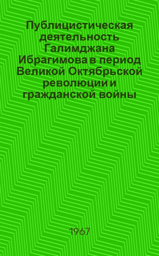 Публицистическая деятельность Галимджана Ибрагимова в период Великой Октябрьской революции и гражданской войны (1917-1920 годы) : 642 : Литература народов СССР (татарская литература) : Автореферат дис. на соискание учен. степени канд. филол. наук
