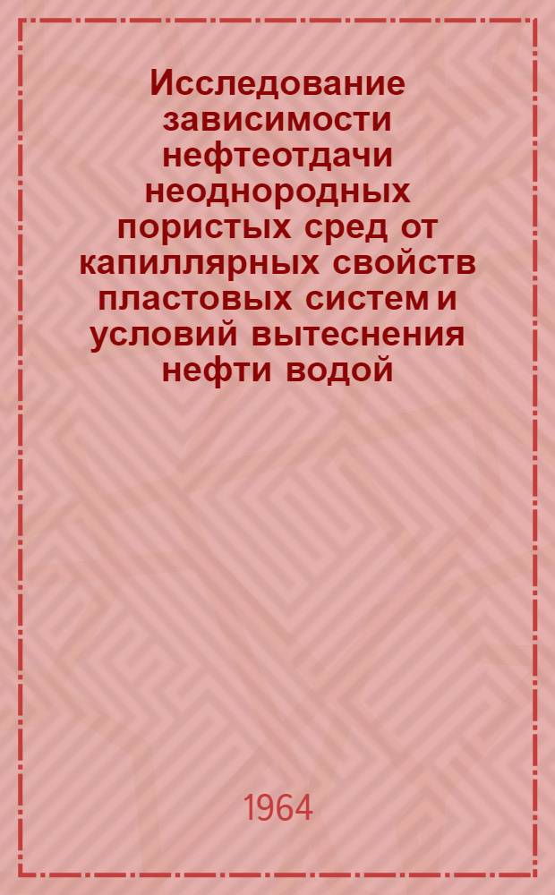 Исследование зависимости нефтеотдачи неоднородных пористых сред от капиллярных свойств пластовых систем и условий вытеснения нефти водой : Автореферат дис. на соискание учен. степени доктора техн. наук