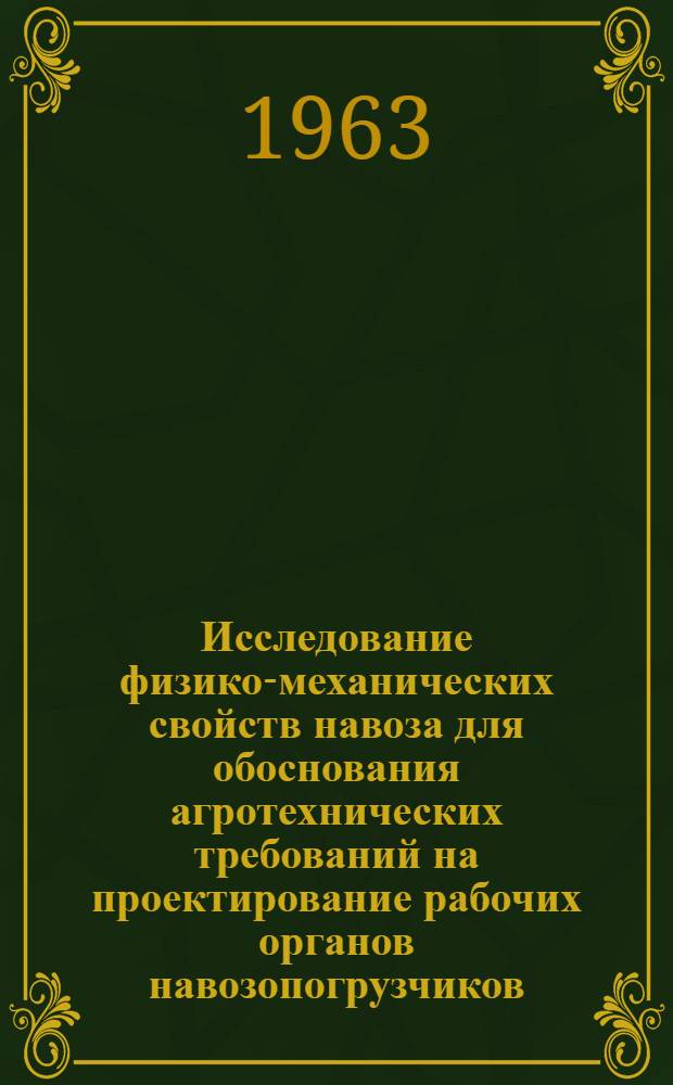 Исследование физико-механических свойств навоза для обоснования агротехнических требований на проектирование рабочих органов навозопогрузчиков : Автореферат дис. на соискание учен. степени кандидата техн. наук