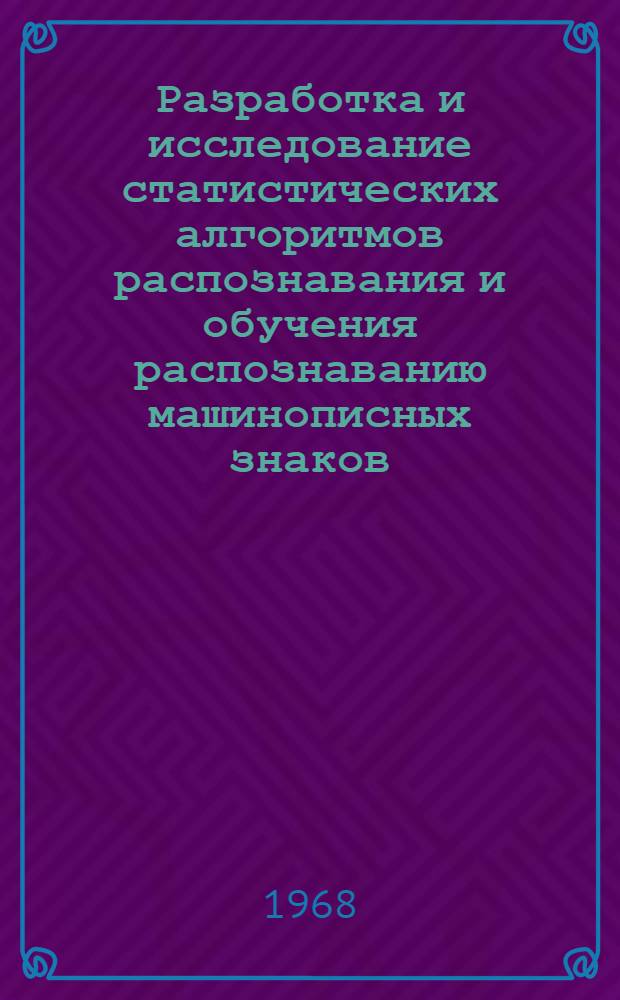 Разработка и исследование статистических алгоритмов распознавания и обучения распознаванию машинописных знаков : Автореферат дис. на соискание учен. степени канд. техн. наук : (252)