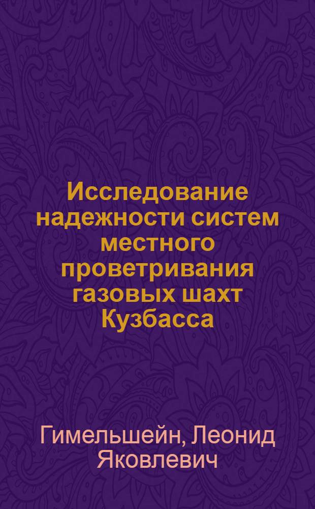 Исследование надежности систем местного проветривания газовых шахт Кузбасса : Автореферат дис. на соискание учен. степени канд. техн. наук