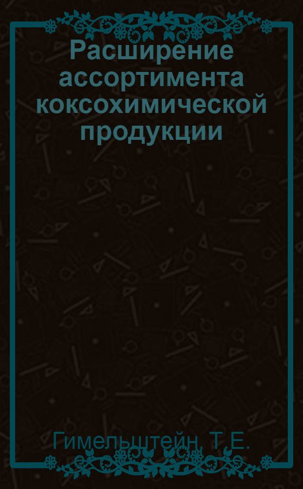 Расширение ассортимента коксохимической продукции