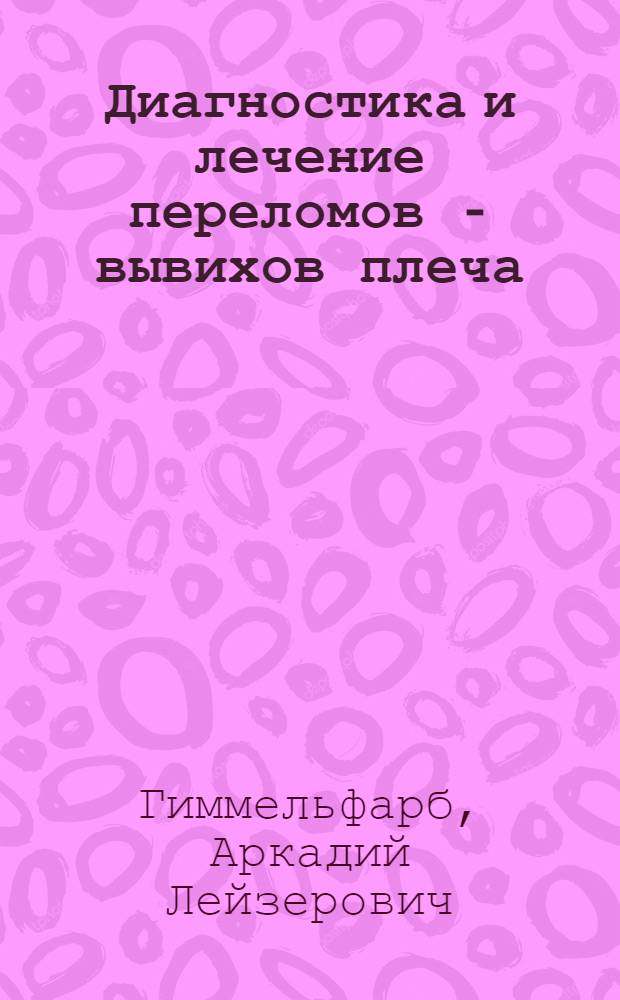 Диагностика и лечение переломов - вывихов плеча