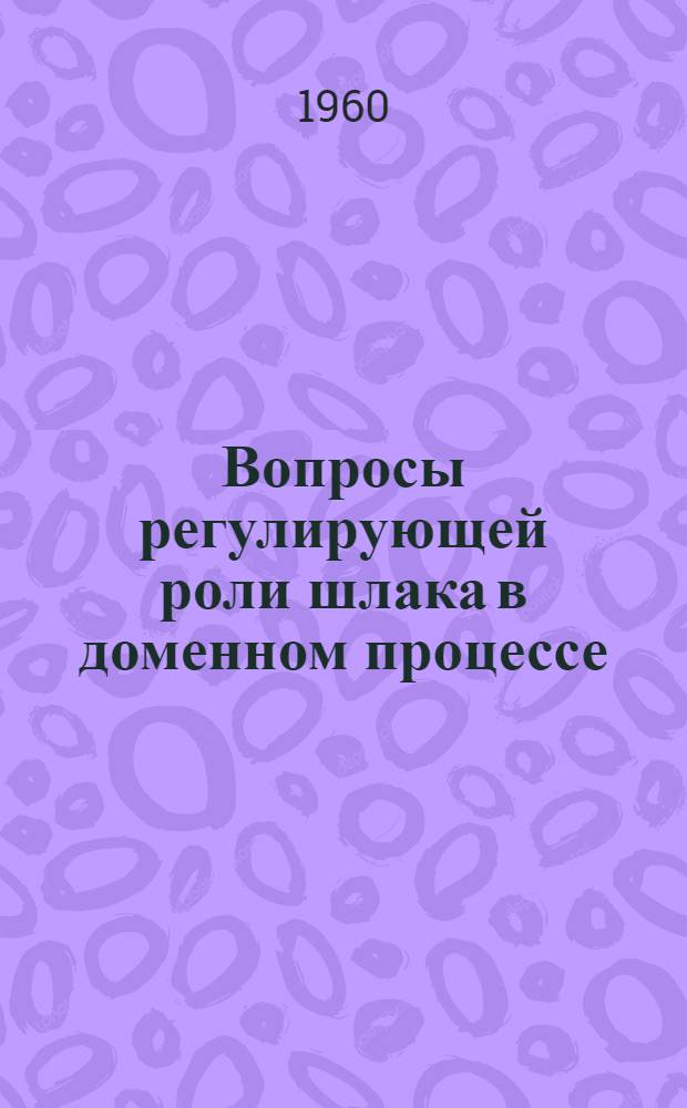 Вопросы регулирующей роли шлака в доменном процессе : Автореферат дис. на соискание учен. степени кандидата техн. наук