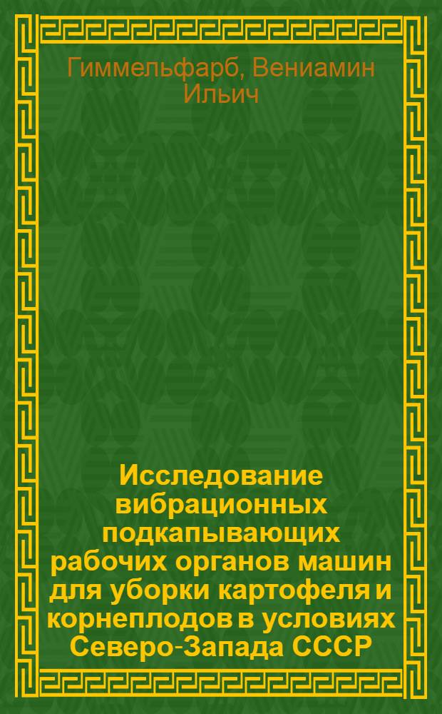 Исследование вибрационных подкапывающих рабочих органов машин для уборки картофеля и корнеплодов в условиях Северо-Запада СССР : Атореферат дис. на соискание ученой степени кандидата технических наук