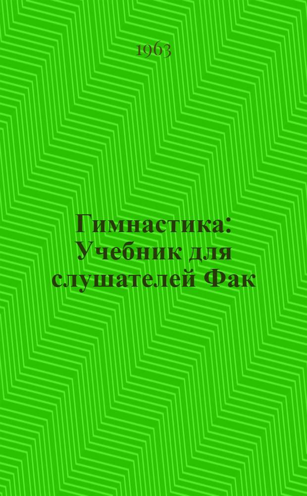 Гимнастика : Учебник для слушателей Фак