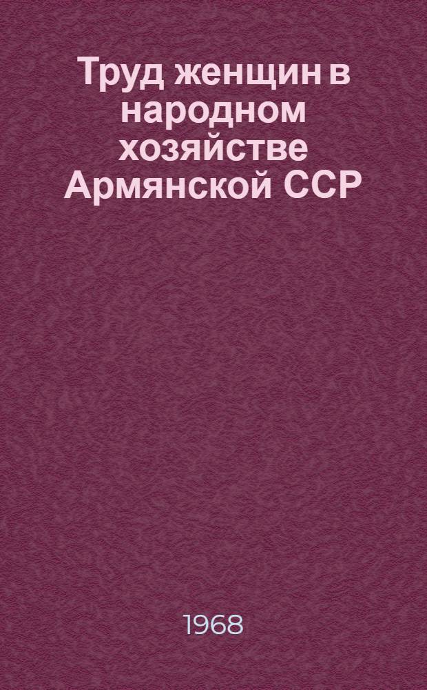 Труд женщин в народном хозяйстве Армянской ССР : Автореферат дис. на соискание учен. степени канд. экон. наук. (590)