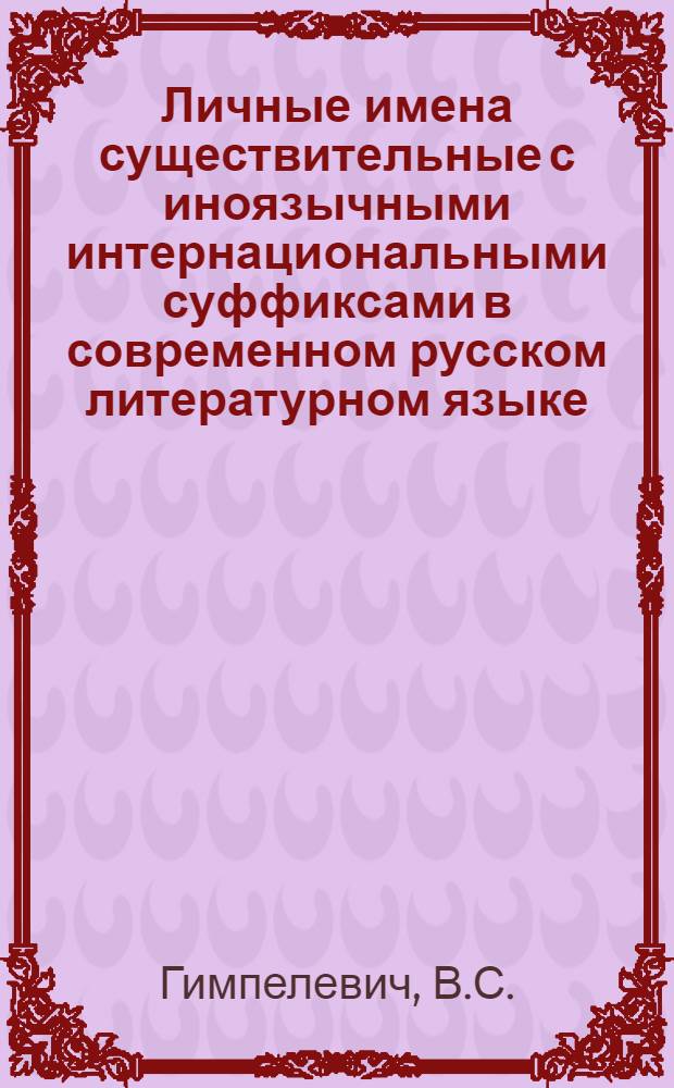 Личные имена существительные с иноязычными интернациональными суффиксами в современном русском литературном языке : Автореферат дис. на соискание учен. степени канд. филол. наук