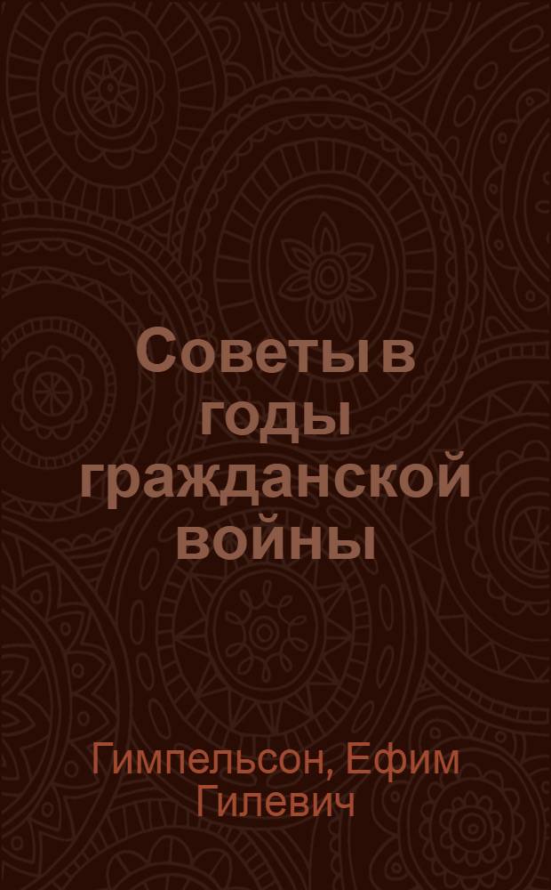 Советы в годы гражданской войны (осень 1918-1920 гг.) : Автореферат дис. на соискание учен. степени д-ра ист. наук