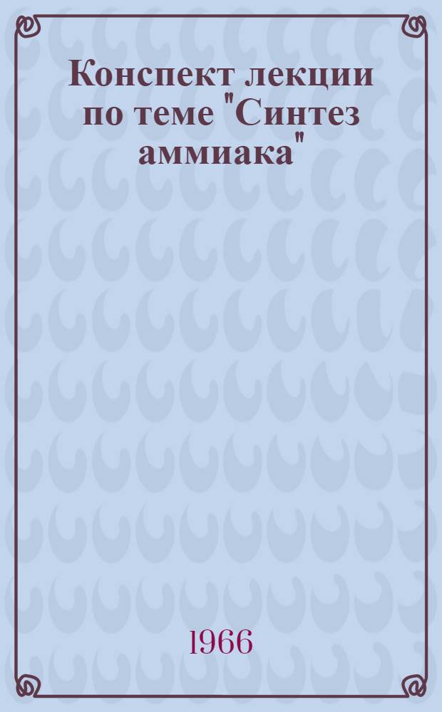 Конспект лекции по теме "Синтез аммиака"
