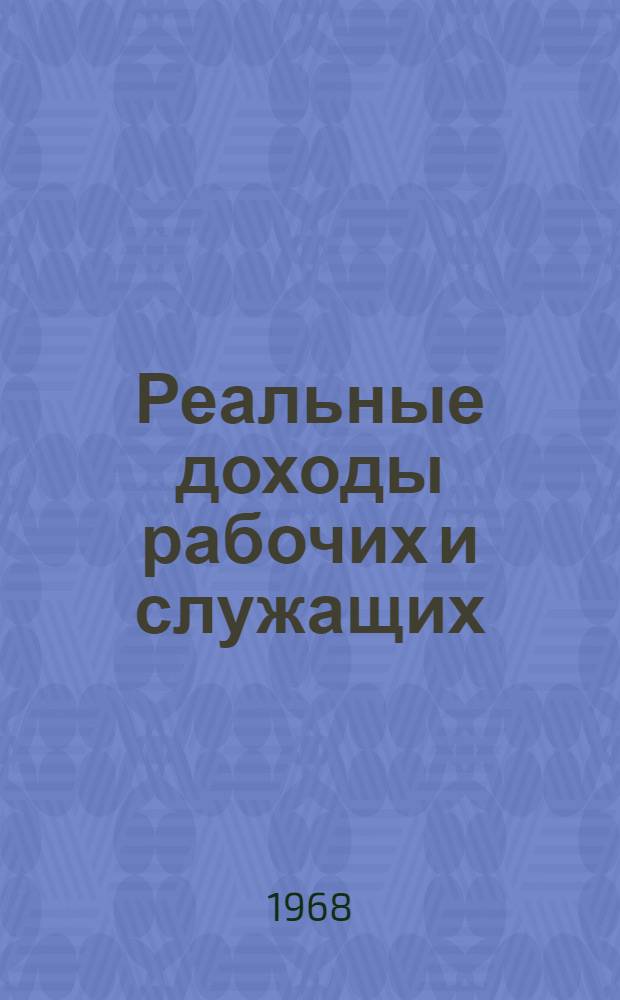 Реальные доходы рабочих и служащих : (По материалам Литов. ССР) : Автореферат дис. на соискание учен. степени д-ра экон. наук. (592)
