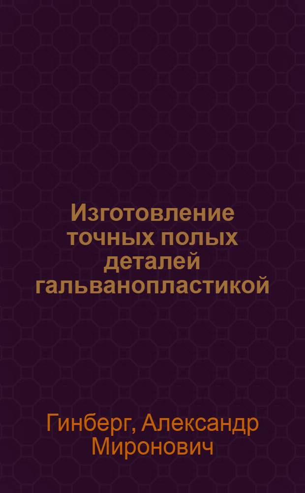 Изготовление точных полых деталей гальванопластикой : (Конспект)