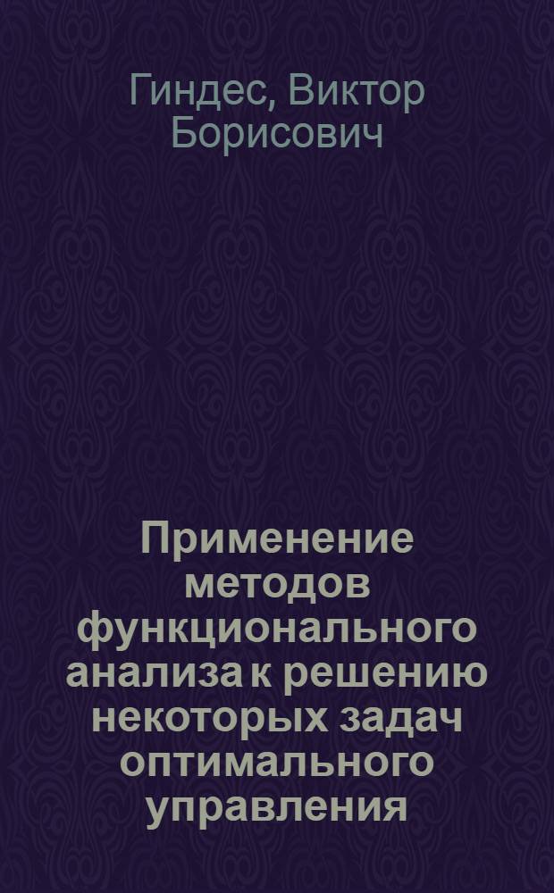 Применение методов функционального анализа к решению некоторых задач оптимального управления : Автореферат дис. на соискание учен. степени канд. физ.-мат. наук