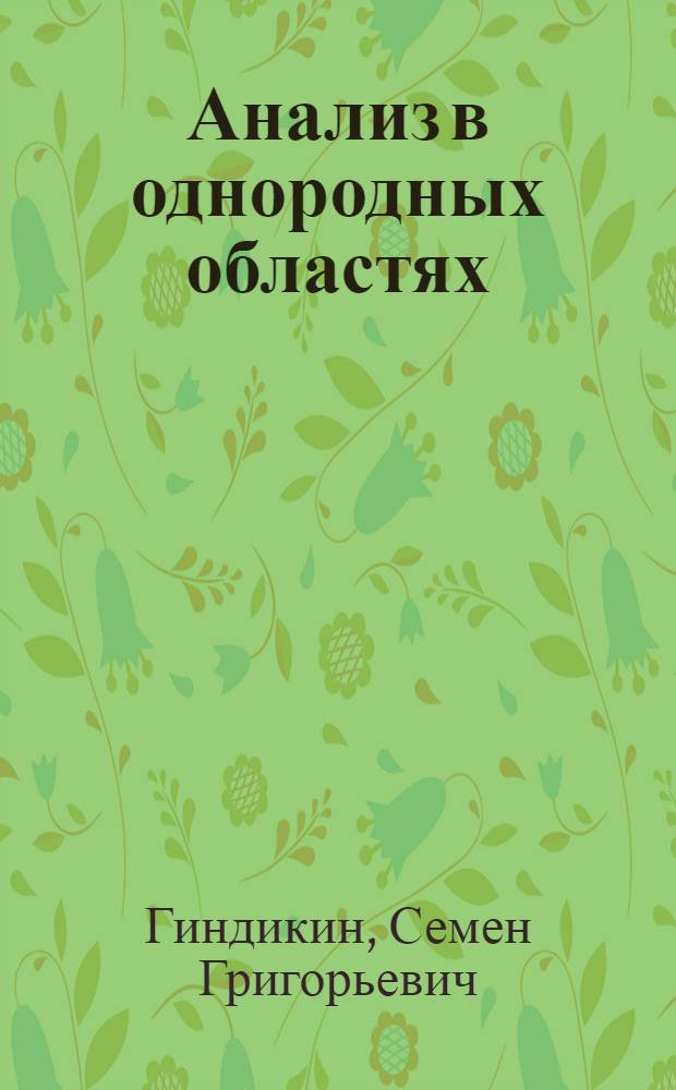 Анализ в однородных областях : Автореферат дис. на соискание учен. степени кандидата физ.-мат. наук