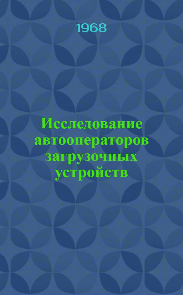 Исследование автооператоров загрузочных устройств : Автореферат дис. на соискание учен. степени канд. техн. наук : (164)