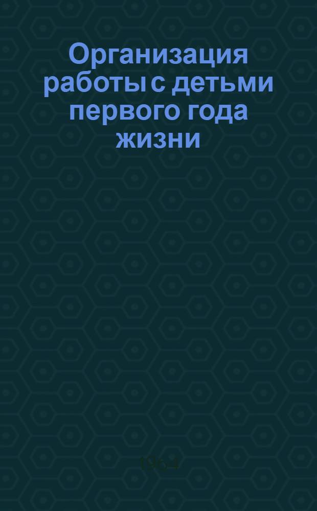 Организация работы с детьми первого года жизни : Учеб. пособие
