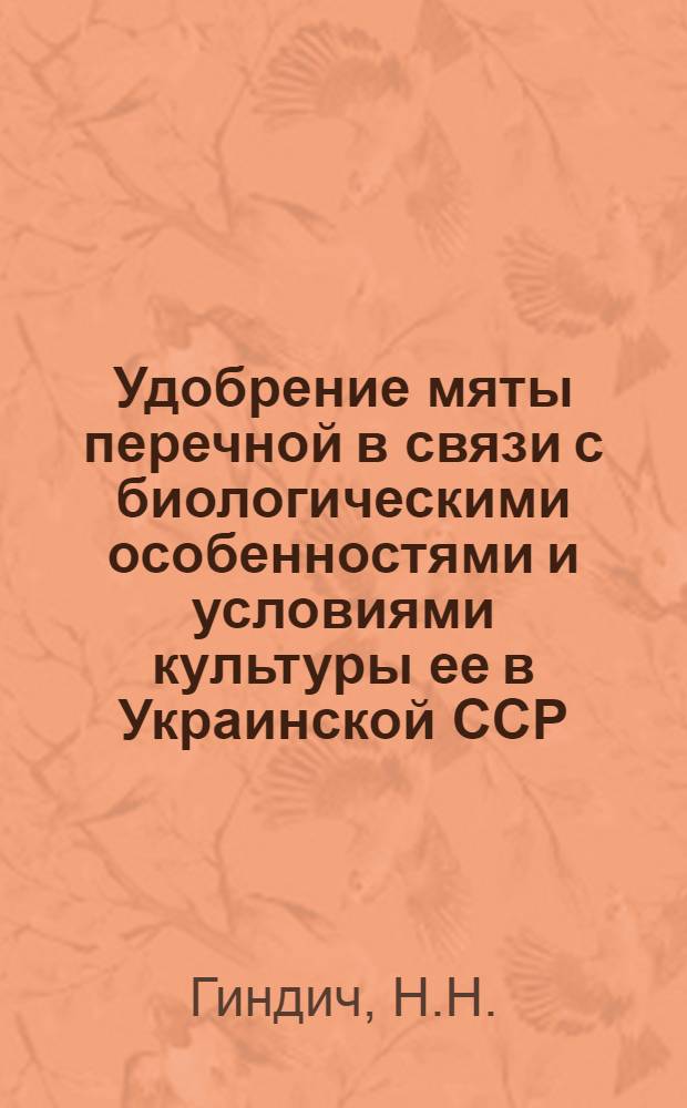 Удобрение мяты перечной в связи с биологическими особенностями и условиями культуры ее в Украинской ССР : Автореферат дис. на соискание учен. степени канд. с.-х. наук